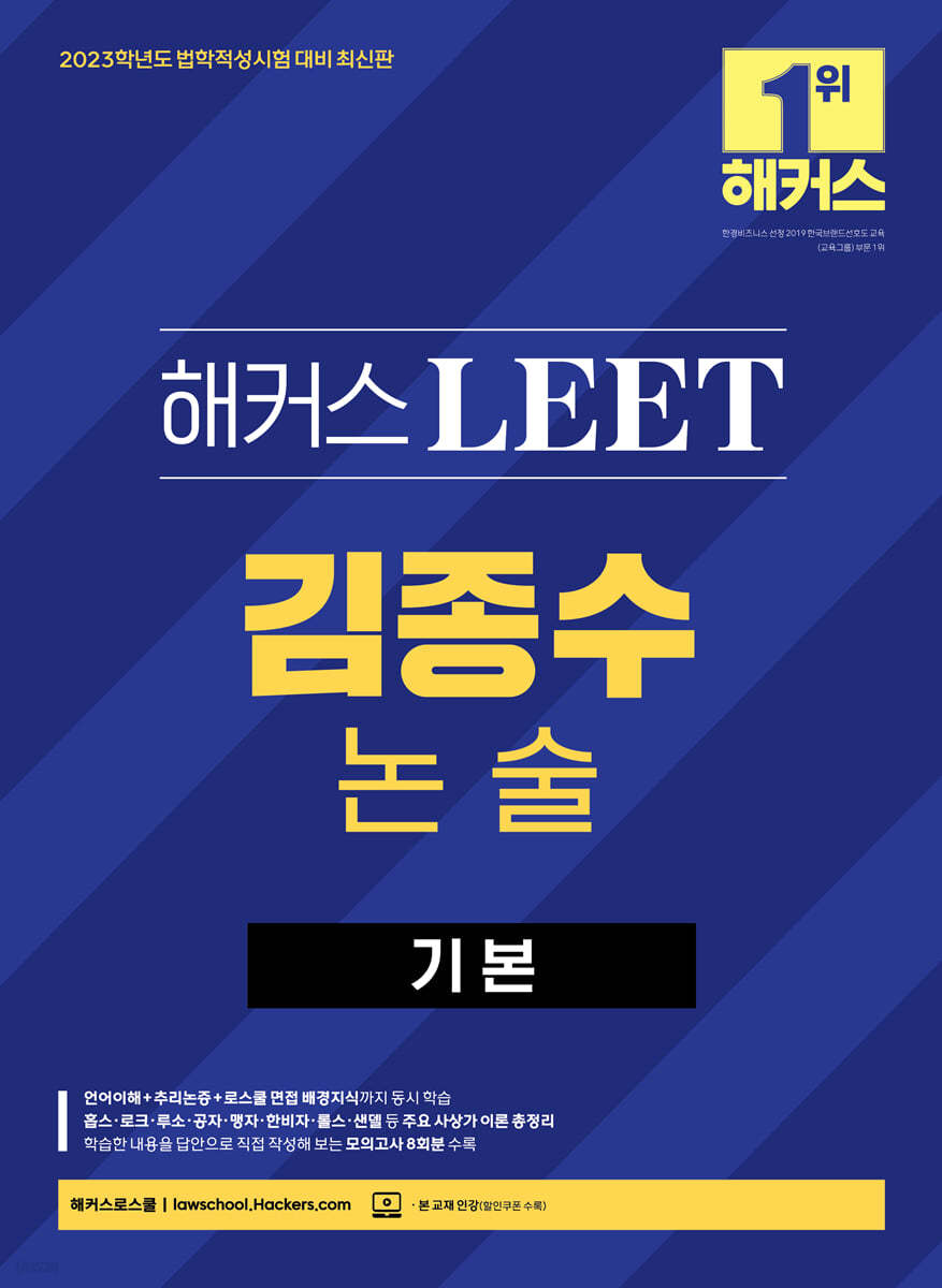 2023 해커스 LEET 리트 김종수 논술 기본 