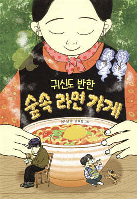 귀신도 반한 숲속 라면 가게