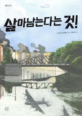 살아남는다는 것!