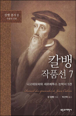 칼뱅 작품선 7