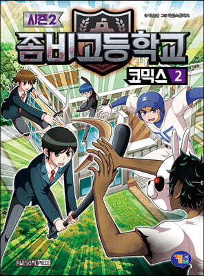 좀비고등학교 코믹스 시즌2 2