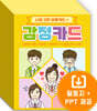 나의 고민 상황카드 + 감정카드