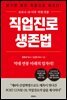 직업진로 생존법