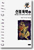 신의 독약 2