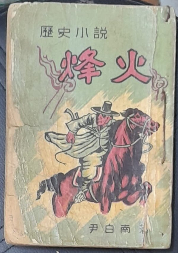 烽火 봉화 (윤백남 역사소설 1961년초판발행)