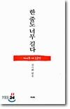 한 줄도 너무 길다