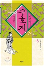 수호지 8