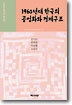1960년대 한국의 공업화와 경제구조