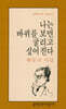 나는 바퀴를 보면 굴리고 싶어진다