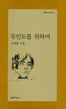 무인도를 위하여