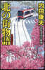 北の街物語 新裝版