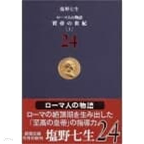 ロ-マ人の物語〈24〉賢帝の世紀〈上〉 (新潮文庫) (文庫)