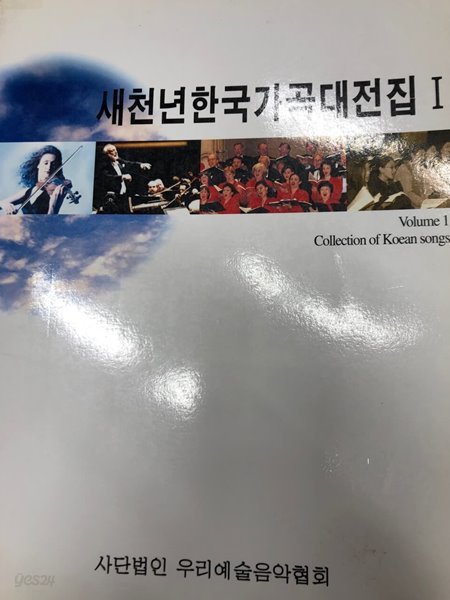 새천년 한국 가곡 대전집 1 