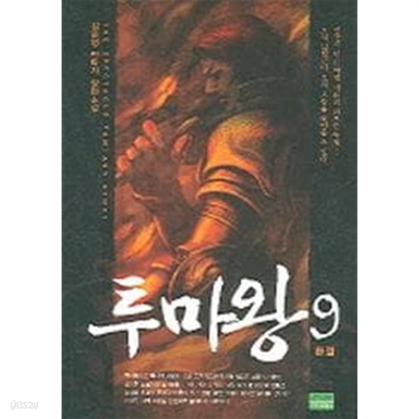 투마왕 鬪魔王(완결)1~9  - 김운영 판타지 장편소설 -