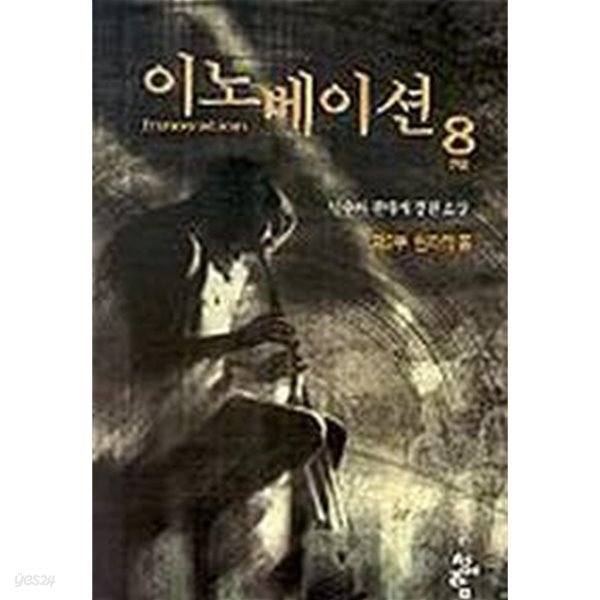 이노베이션(완결)1~8  - 남수아 판타지 장편소설 -  2000년작