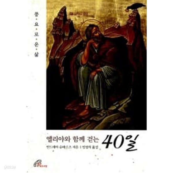 엘리야와 함께 걷는 40일