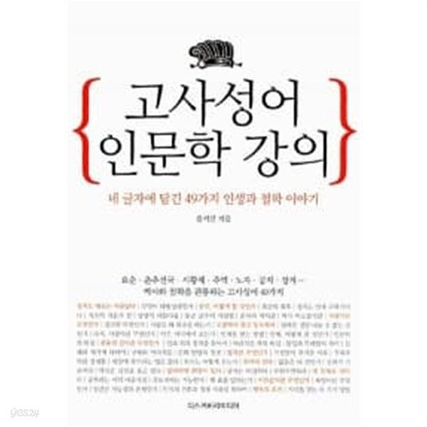 고사성어 인문학 강의