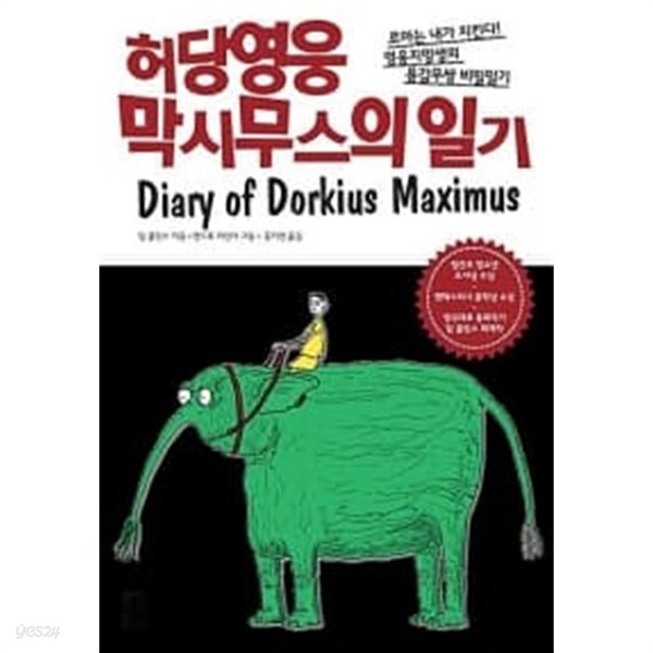 허당영웅 막시무스의 일기