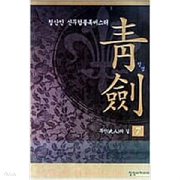 靑劍 청검(완결)1~7  - 청산인 신무협 블록버스터 장편소설 -