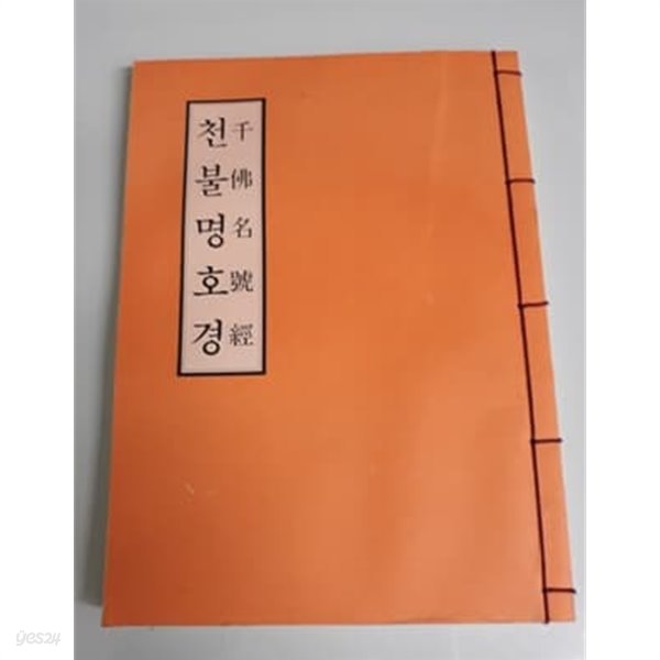 천불명호경