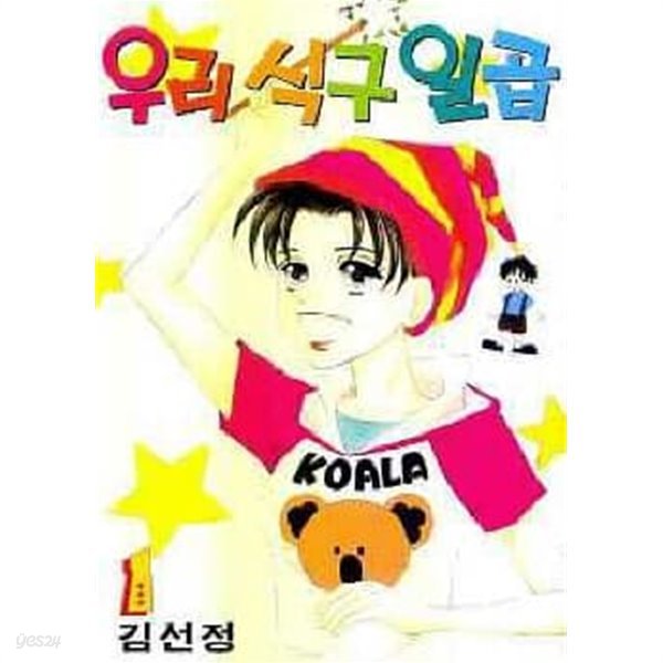 우리식구일곱 1~3  - 김선정 로맨스만화 -  1999년작