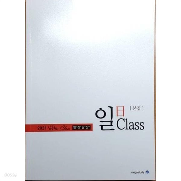 2021김동욱의일취월장 - CLASS 일 본질  