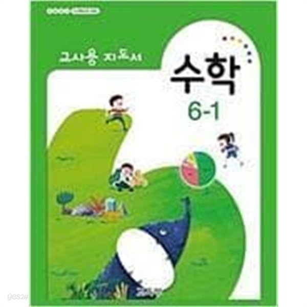 초등학교 수학 6-1 교사용 지도서