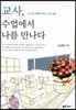 교사, 수업에서 나를 만나다