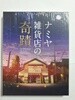 나미야 잡화점의 기적 (1Disc) : 블루레이