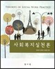사회복지실천론