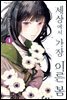 세상에서 가장 이른 봄 04권