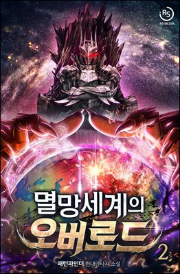 멸망세계의 오버로드 2권