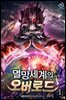 멸망세계의 오버로드