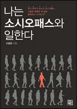 나는 소시오패스와 일한다