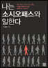 나는 소시오패스와 일한다