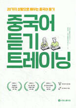 중국어 듣기 트레이닝