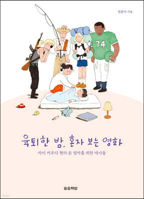 육퇴한 밤, 혼자 보는 영화
