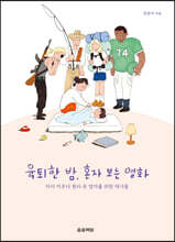육퇴한 밤, 혼자 보는 영화