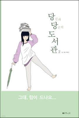 당신과 당신의 도서관 2