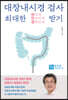 대장내시경검사 최대한 편하게 안전하게 정확하게 받기