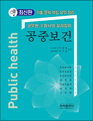 공무원 수험서의 길라잡이 공중보건