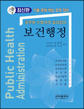 공무원 수험서의 길라잡이 보건행정