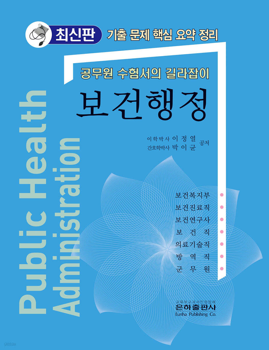 공무원 수험서의 길라잡이 보건행정