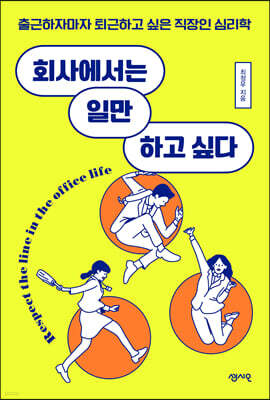 회사에서는 일만 하고 싶다