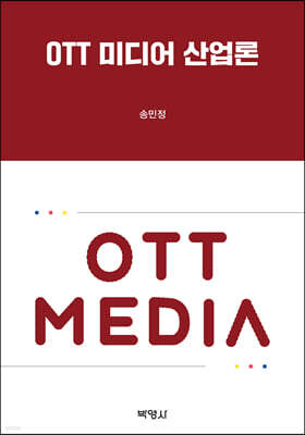 OTT 미디어 산업론