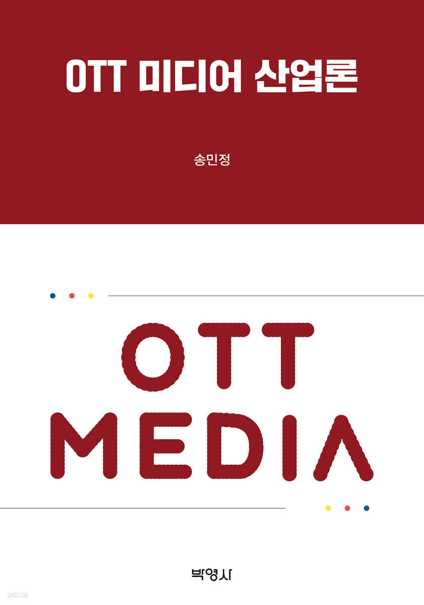 OTT 미디어 산업론