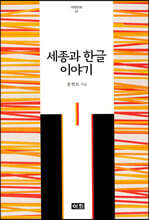 세종과 한글 이야기