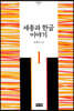 세종과 한글 이야기