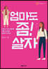 엄마도 좀! 살자