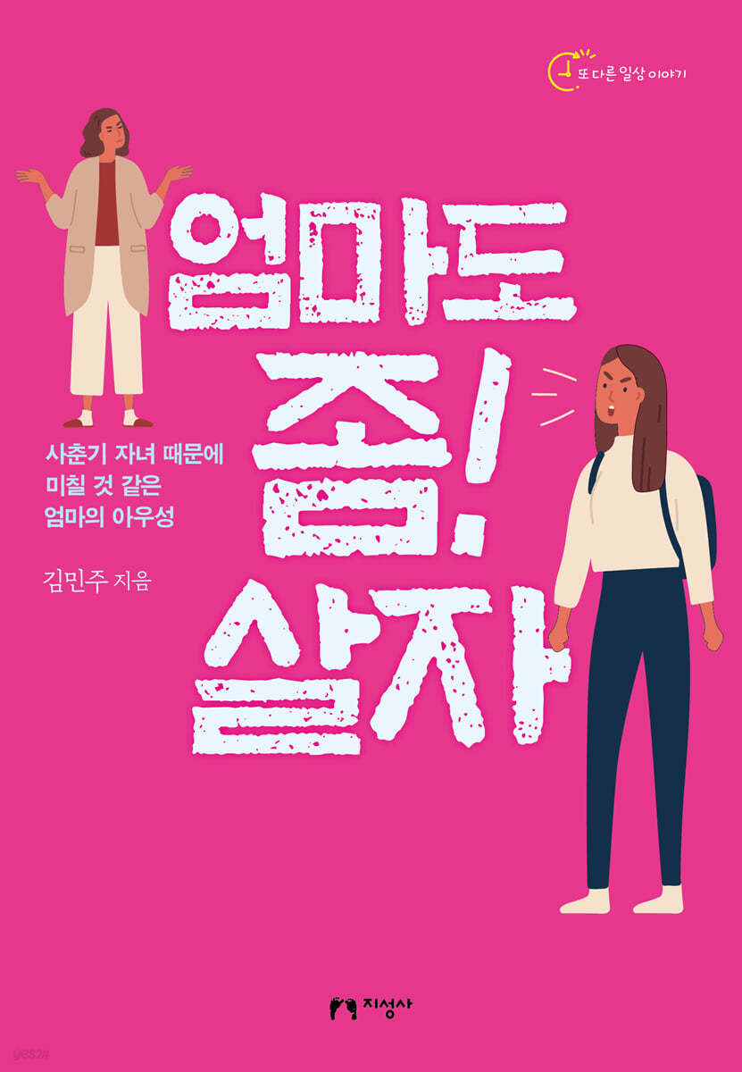 엄마도 좀! 살자